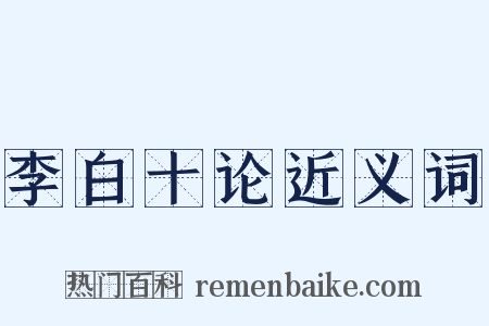 李白十论近义词是什么意思的图片